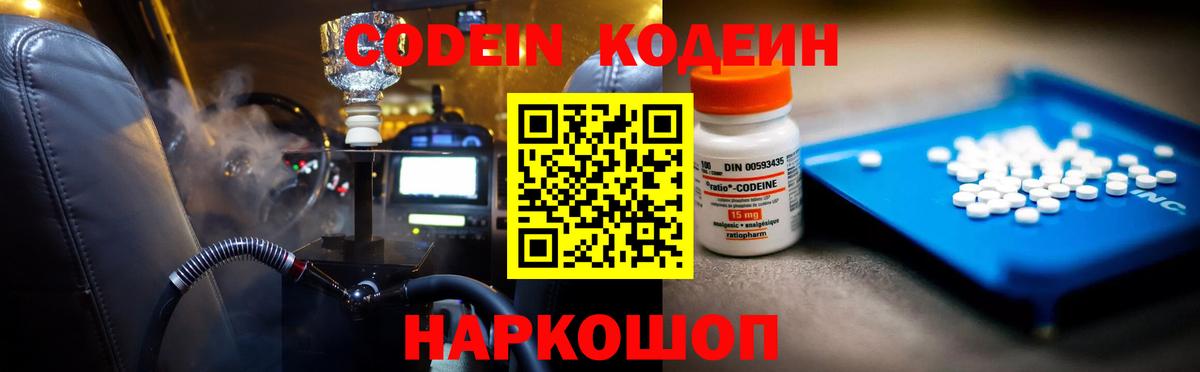 Кодеин Purple Drank  Вход с VPN  Партизанск 